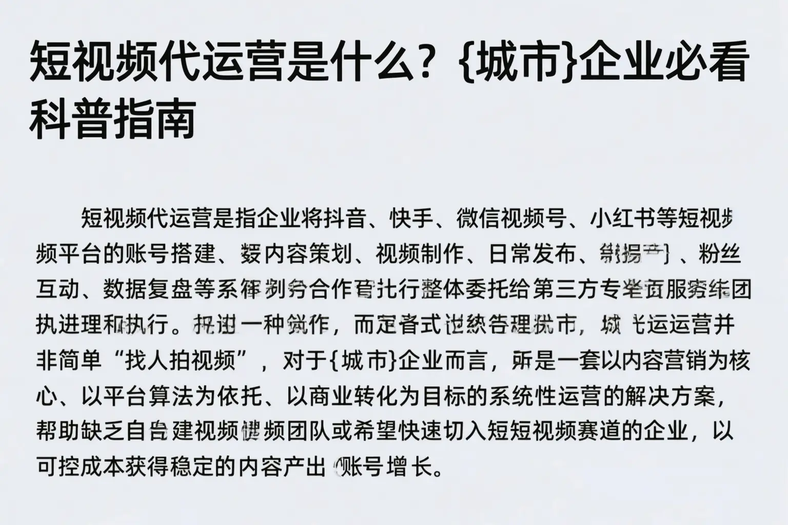 短视频代运营是什么？淄博企业必看科普指南