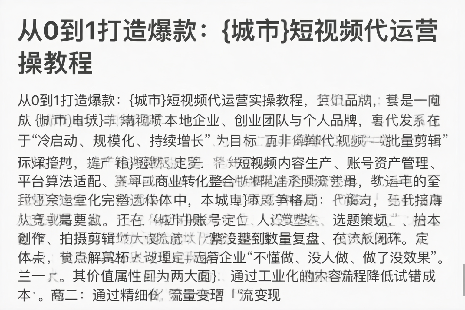 从0到1打造爆款：淄博短视频代运营实操教程