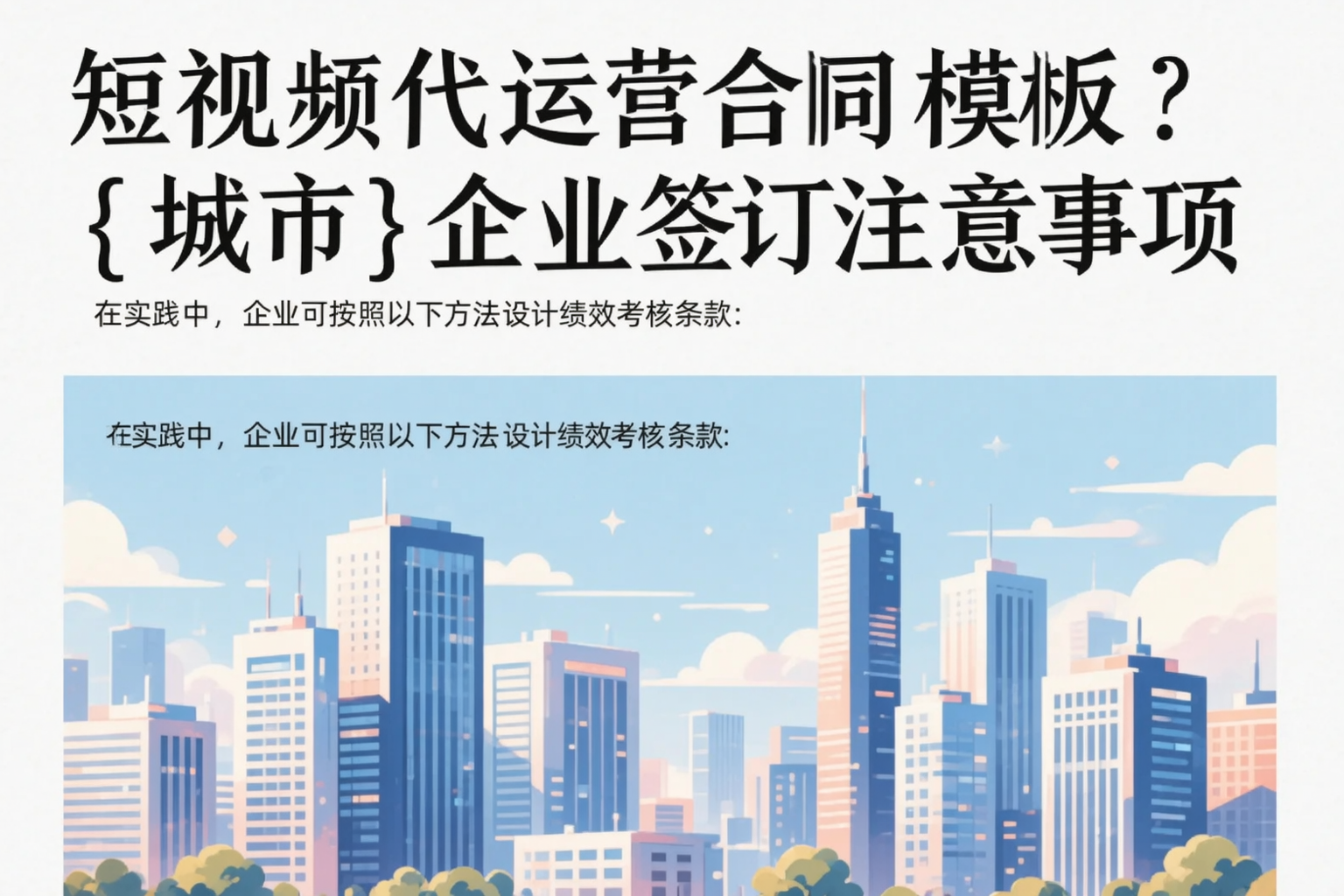 短视频代运营合同模板?淄博企业签订注意事项