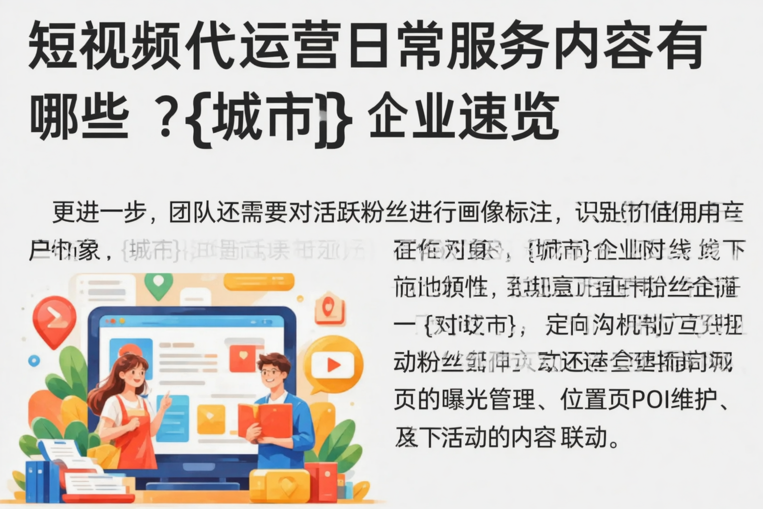 短视频代运营日常服务内容有哪些?淄博企业速览