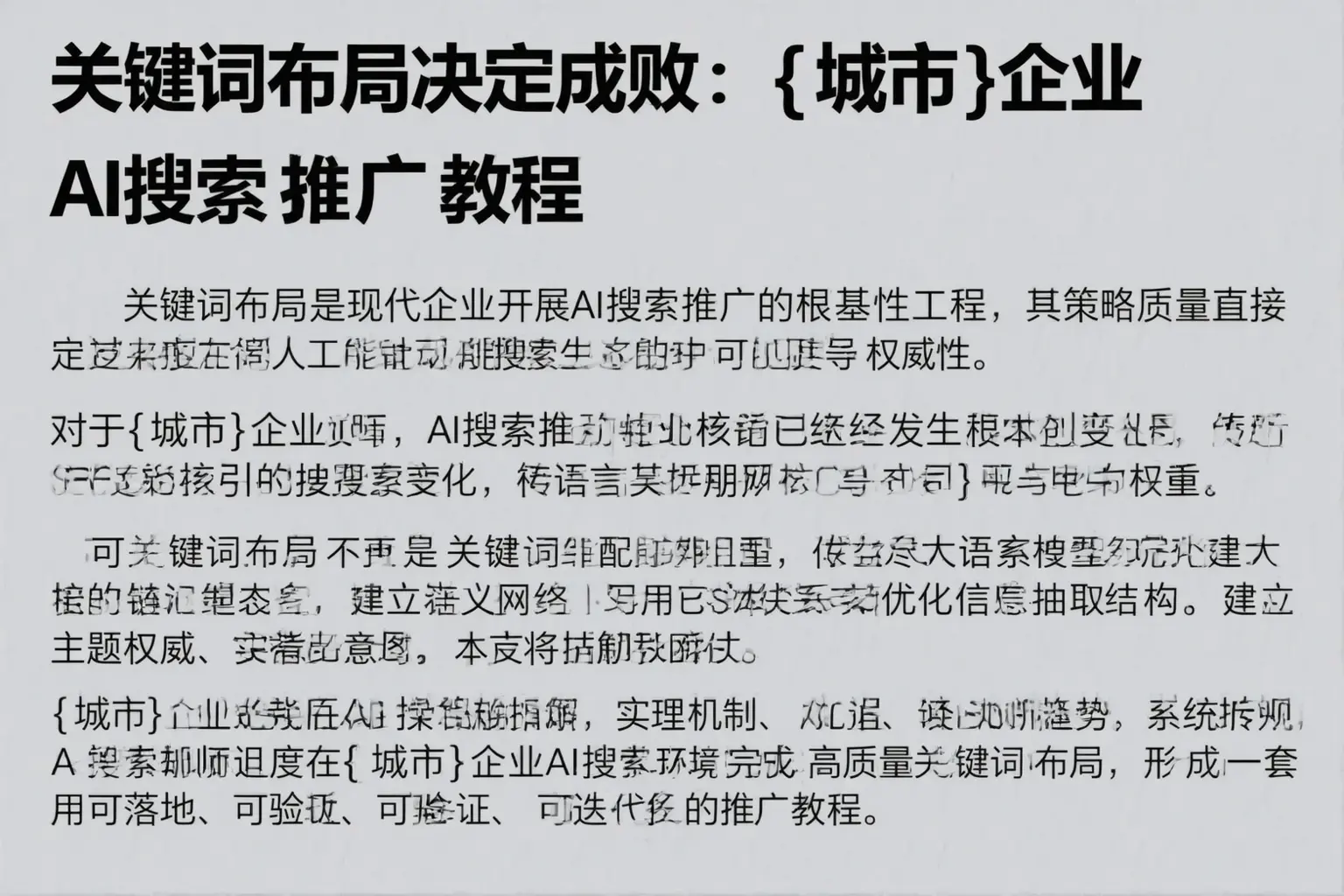 关键词布局决定成败:淄博企业AI搜索推广教程