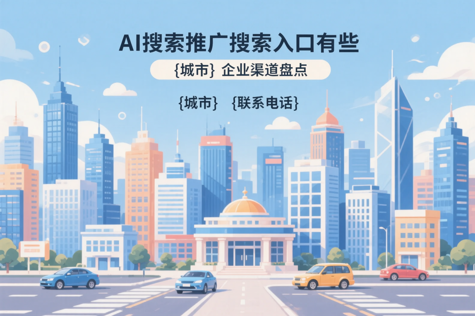 AI搜索推广的搜索入口有哪些?淄博企业渠道盘点