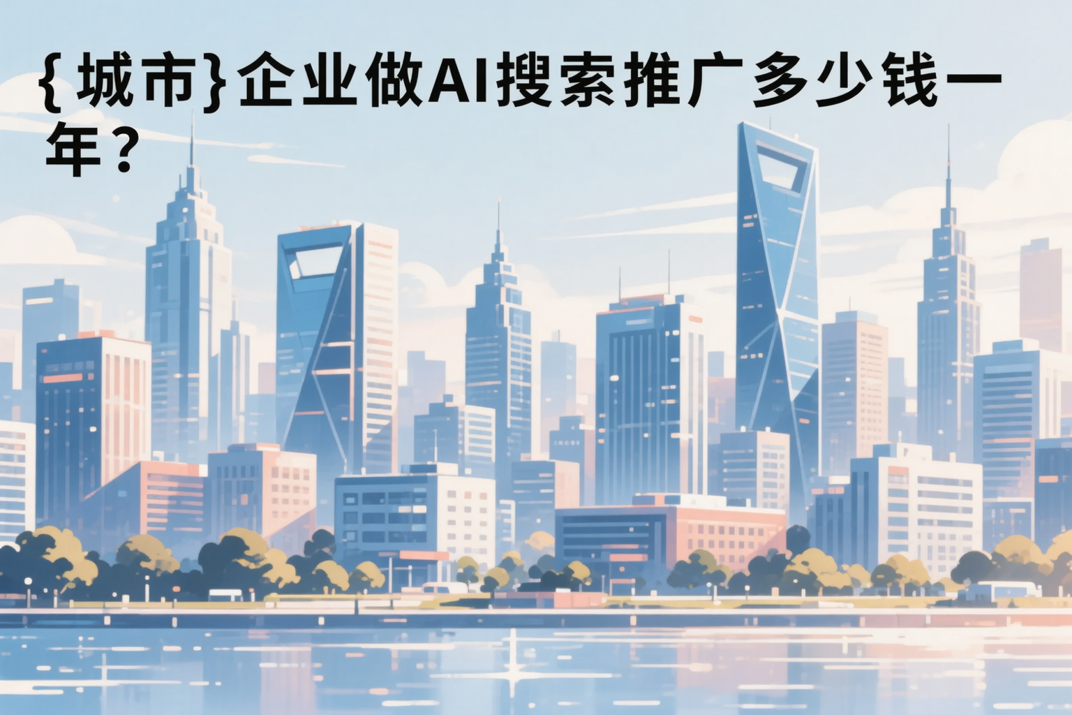 淄博企业做AI搜索推广多少钱一年?真实费用拆解