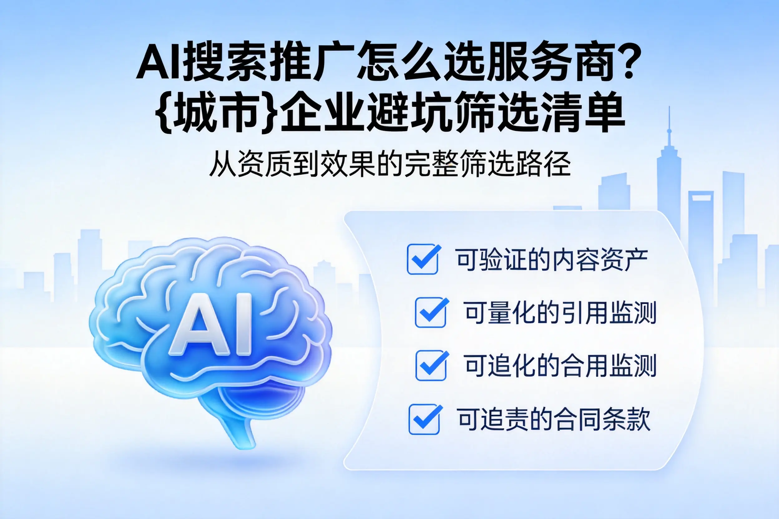 AI搜索推广怎么选服务商？淄博企业避坑筛选清单