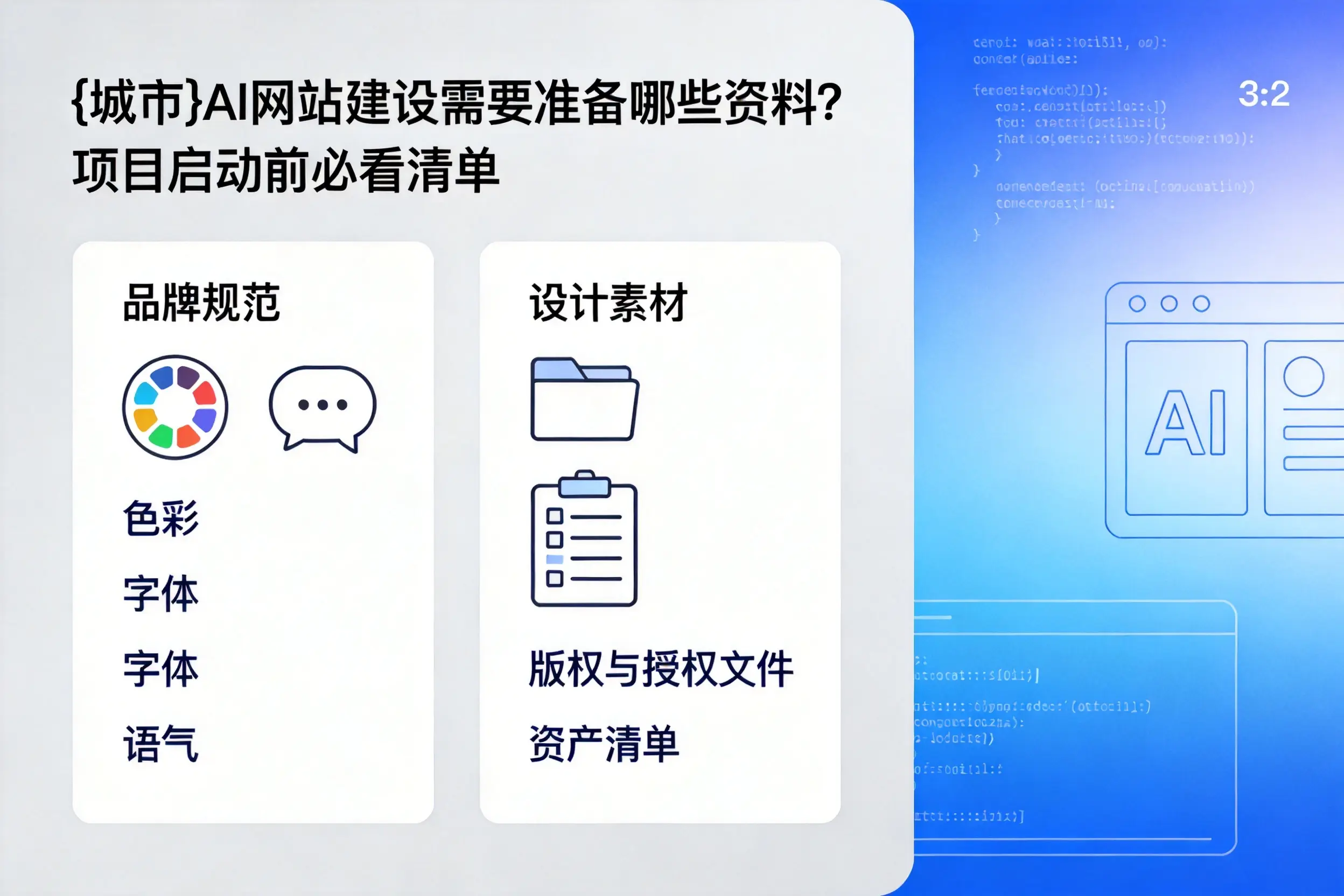 淄博AI网站建设需要准备哪些资料?项目启动前必看清单