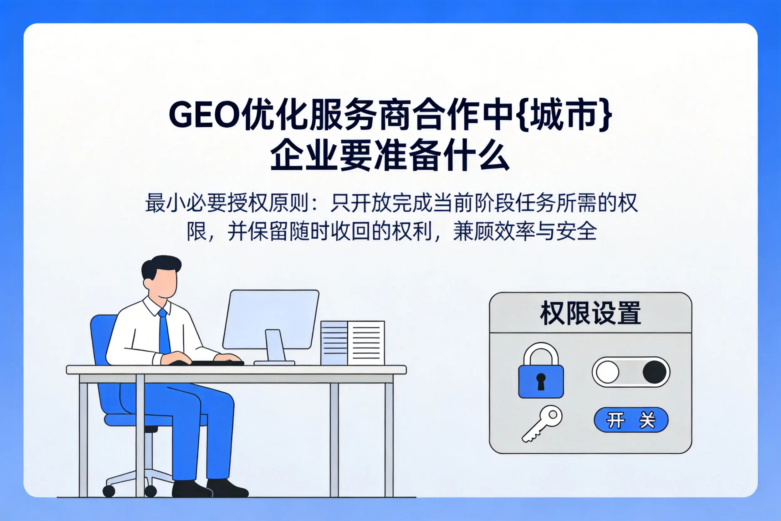 GEO优化服务商合作中淄博企业要准备什么