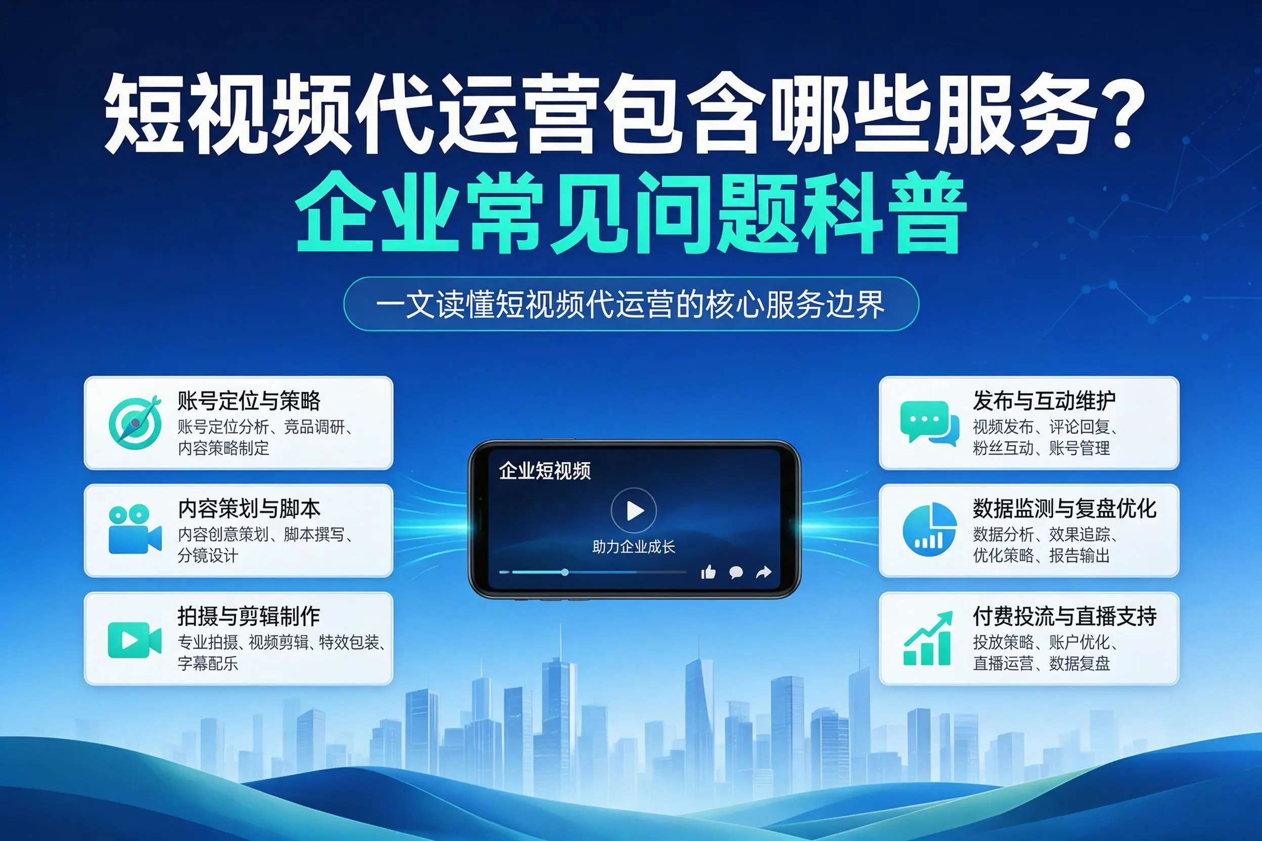 短视频代运营包含哪些服务?淄博企业常见问题科普