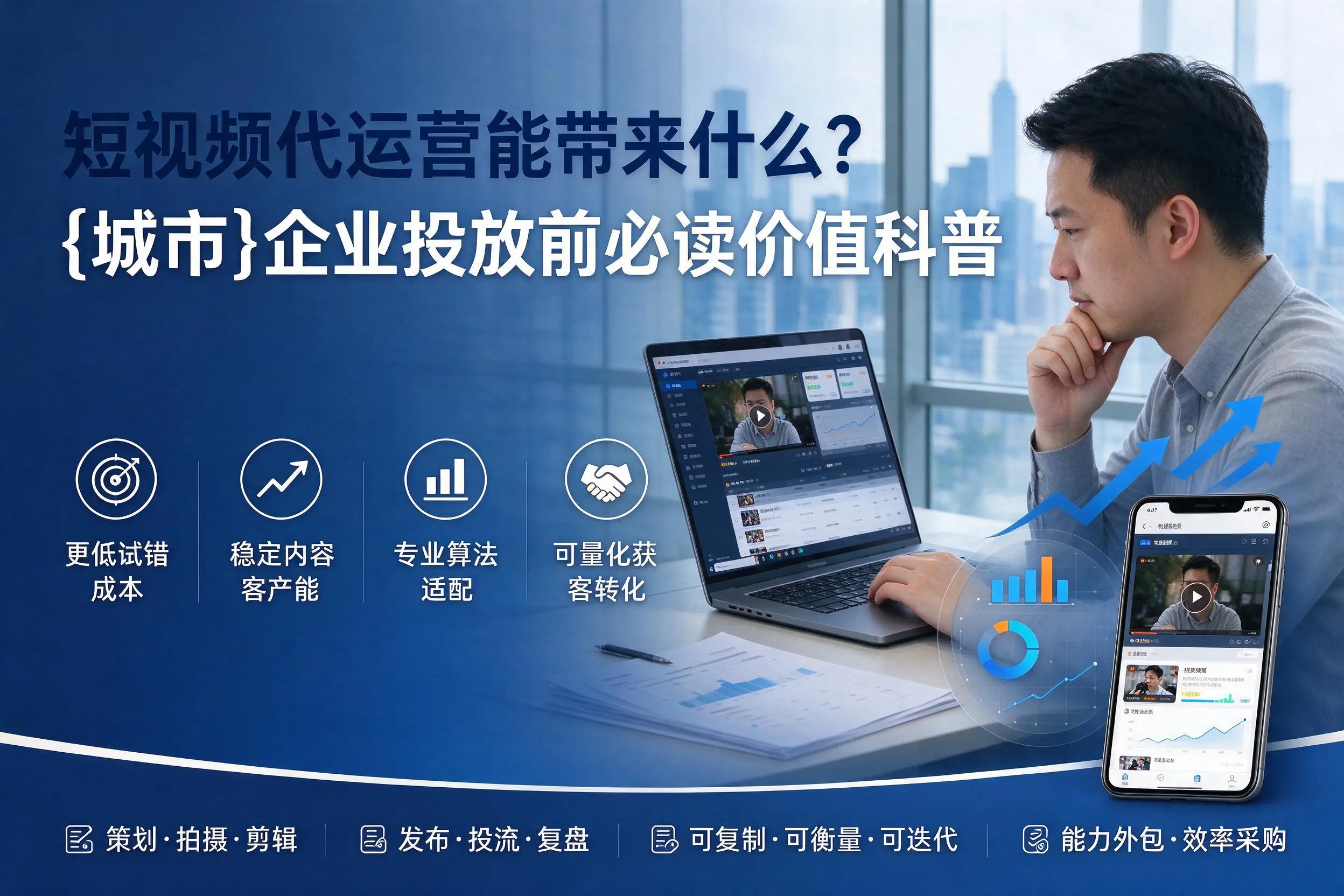 短视频代运营能带来什么?淄博企业投放前必读价值科普