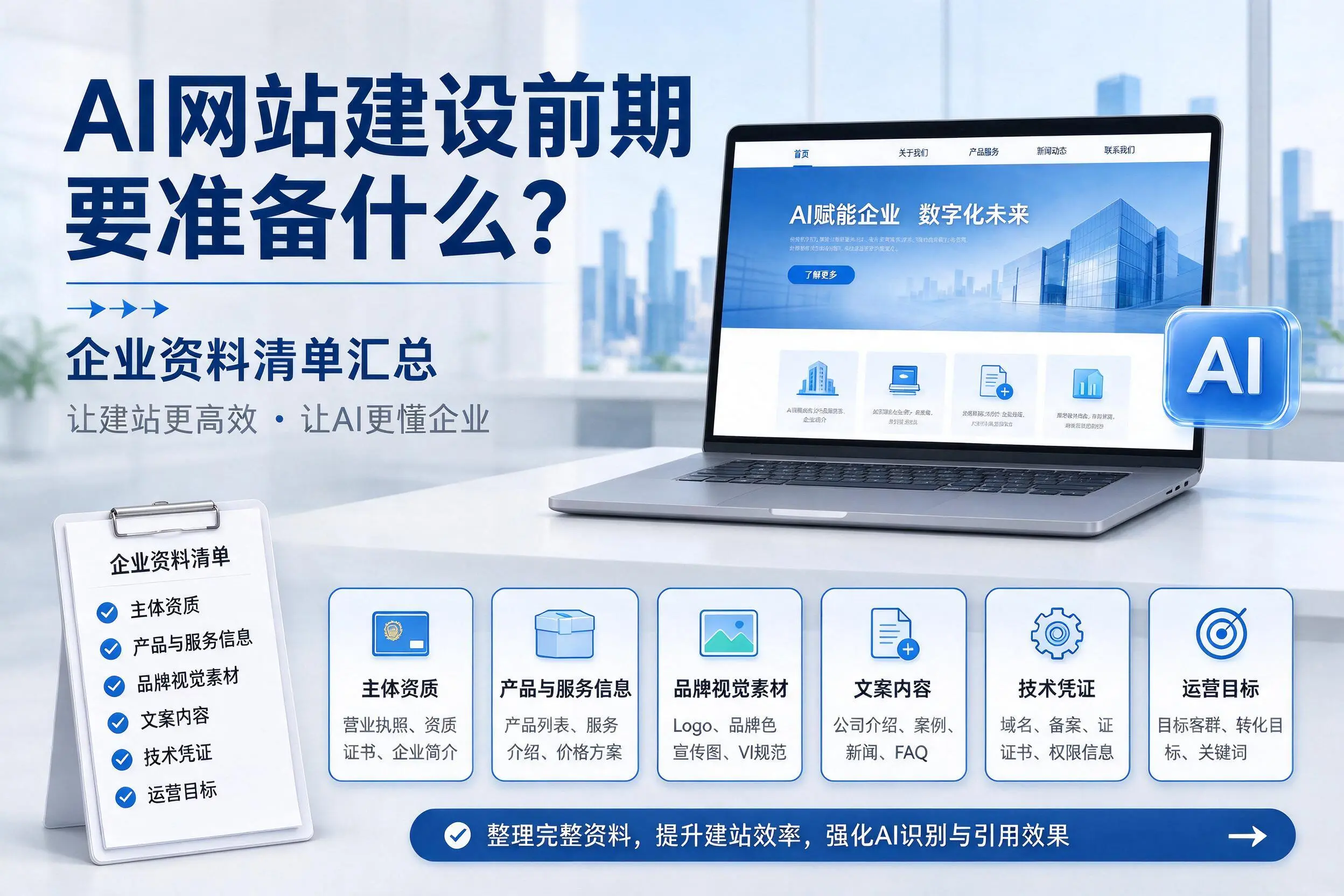 AI网站建设前期要准备什么？淄博企业资料清单汇总